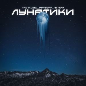 Listen to Лунатики (Explicit) song with lyrics from TFD Music