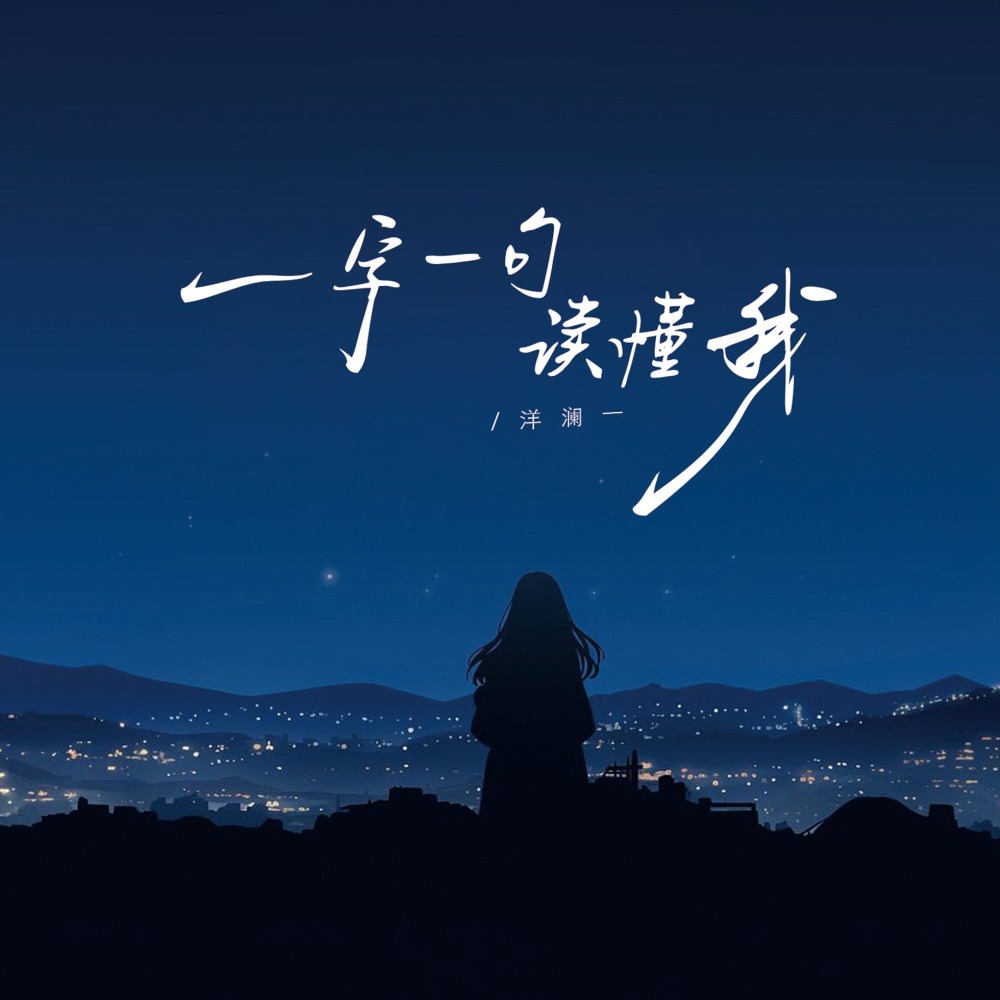 一字一句读懂我 (伴奏)