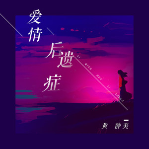 收聽黃靜美的愛情後遺症 (DJHouse版)歌詞歌曲