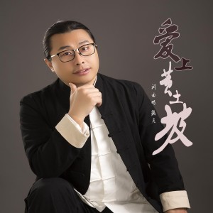 Dengarkan 爱上黄土坡 (伴奏) lagu dari 镐天 dengan lirik