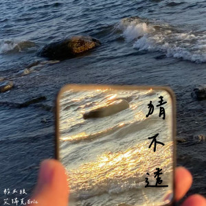 Listen to 猜不透 (伴奏) song with lyrics from 艾瑞克Eric