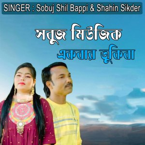 收听Sobuj Shil Bappi的সবুজ মিউজিক একবার ডুকিবা歌词歌曲