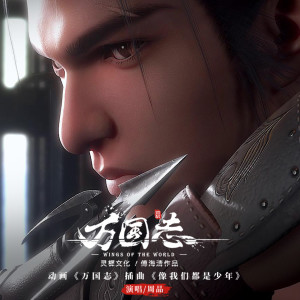 Dengarkan lagu 像我们都是少年 (伴奏) nyanyian 周品 dengan lirik