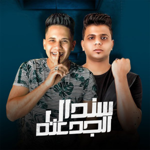 Album سندال الجدعنه from Abo El Shouk