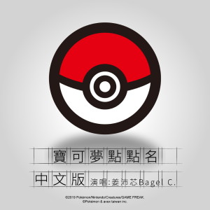 ดาวน์โหลดและฟังเพลง 寶可夢點點名 (中文版) Pokémon-name (Chinese ) พร้อมเนื้อเพลงจาก 姜沛芯