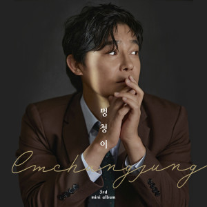 멍청이 (I'm a fool) dari Im Chang-jung