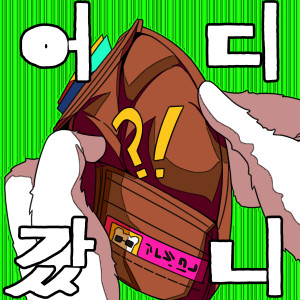 Listen to 어디 갔니 song with lyrics from Jose