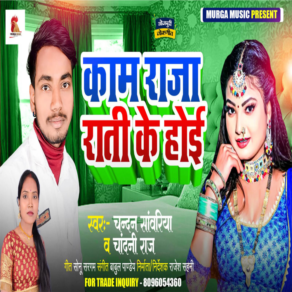 Kam Raja Rati Ke Hoi (Bhojpuri)