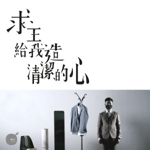 ดาวน์โหลดและฟังเพลง 求主给我造清洁的心 พร้อมเนื้อเพลงจาก 同心圓‧敬拜者使團 TWS