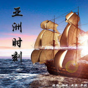 Listen to 亚洲时刻 song with lyrics from 张俊