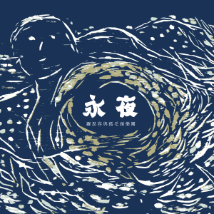 罗思容与孤毛头乐团的专辑永夜