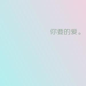 Listen to 你要的爱（翻自 戴佩妮） (完整版) song with lyrics from 龙小套Taoye