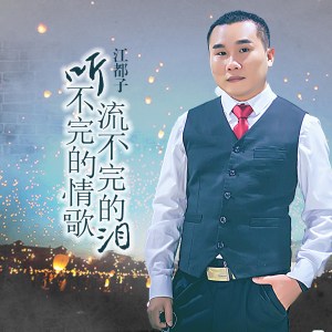 收聽江都子的聽不完的情歌流不完的淚 (伴奏)歌詞歌曲
