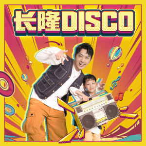 Album 长隆DISCO oleh 宝石Gem