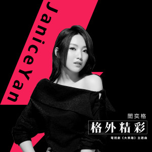 Listen to 格外精彩 - 電視劇: 大英雄 主題曲 song with lyrics from 阎奕格