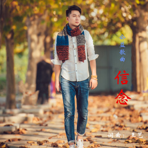 Album 信念 from 王艺