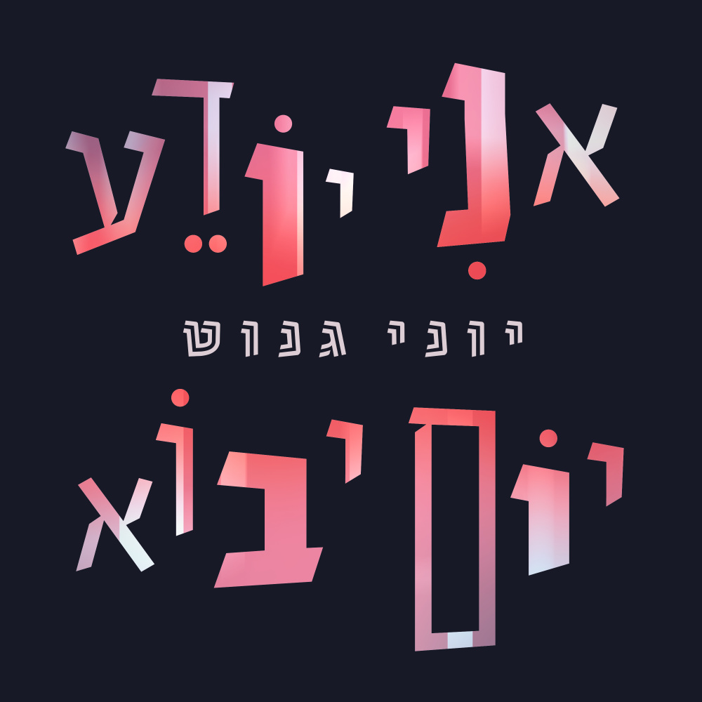 אחינו כל בית ישראל (אקוסטי)