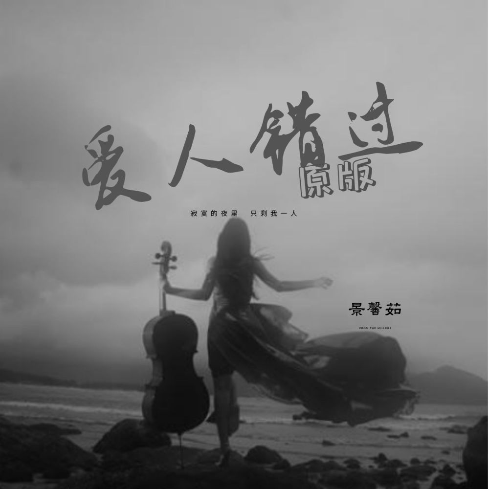 爱人错过 (原版)