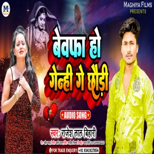 收聽Rajesh Lal Bihari的Bewafa Ho Genhi Ge Jaan (Magahi)歌詞歌曲
