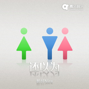 Listen to 还以为 song with lyrics from 郑好Nice