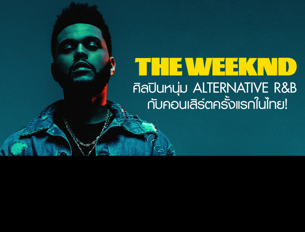 มารู้จัก The Weeknd ศิลปินหนุ่มแนว Alternative R&B กับคอนเสิร์ตครั้งแรกในไทย!