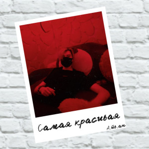 Listen to Самая Красивая song with lyrics from Айван