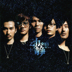 ดาวน์โหลดและฟังเพลง 相信未來 พร้อมเนื้อเพลงจาก 动静乐团