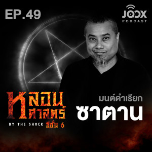 มนต์ดำเรียกซาตาน [EP49]