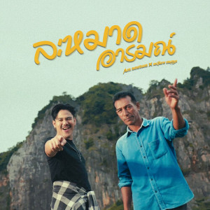 Album ละหมาดอารมณ์ (Reproduced 2025) from Am Seatwo