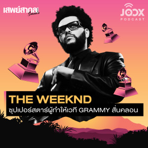 อัลบัม The Weeknd ซุปเปอร์สตาร์ผู้ทำให้เวที Grammy สั่นคลอน [EP.23] ศิลปิน เสพย์สากล
