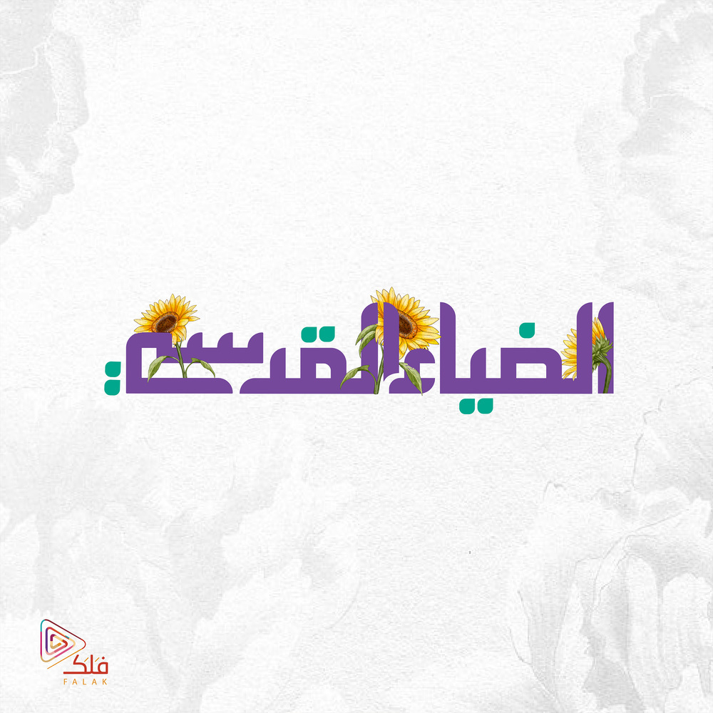 موسيقى الضياء القدسي