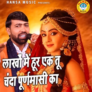 Boby Baghel的专辑Lakho Me Hoor Ek Tu Chanda Puranmasi Ka