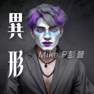 收聽彭晉 Mike P.的異形歌詞歌曲