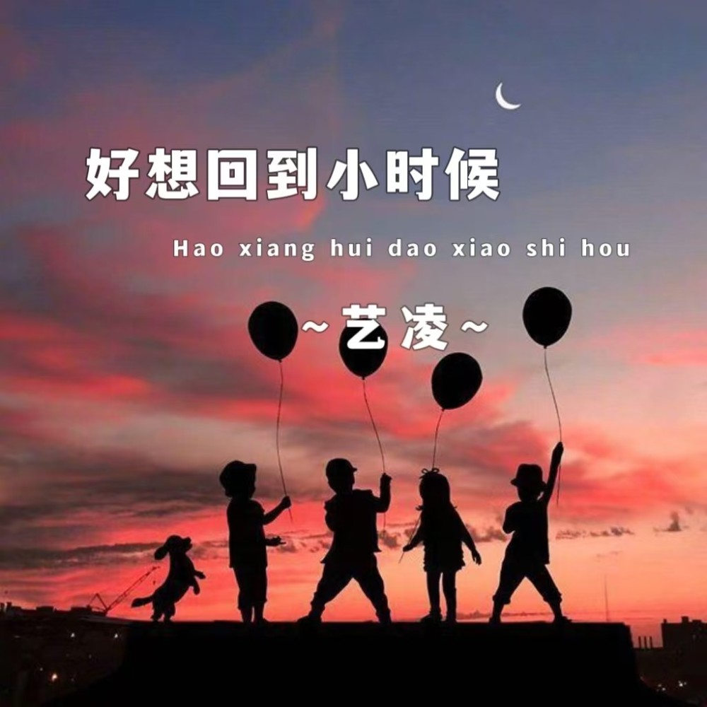 好想回到小时候（DJ阿能版） (完整版)