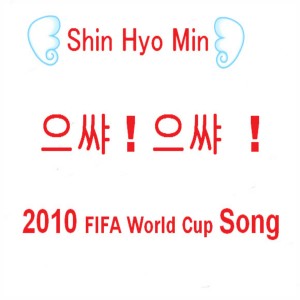 Listen to 으샤!으샤!(2010 World Cup Song ver) 으샤!으샤!(2010 World Cup Song ver) song with lyrics from 신효민