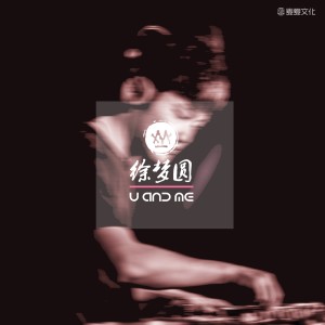 收聽徐夢圓的U And Me歌詞歌曲