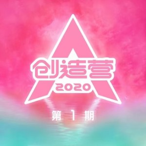 創造營2020學員的專輯創造營2020 第1期