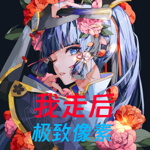 Album 我走后 from 螃蟹真疼
