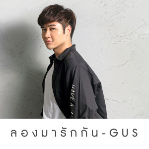 ดาวน์โหลดและฟังเพลง ลองมารักกัน พร้อมเนื้อเพลงจาก Gus
