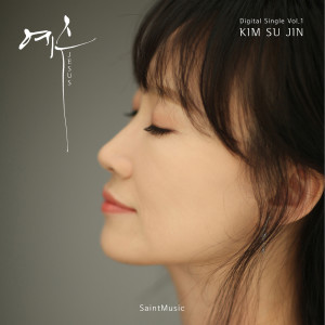 ดาวน์โหลดและฟังเพลง Jesus พร้อมเนื้อเพลงจาก Kim Su Jin