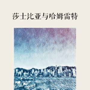 Listen to 莎士比亚和哈姆雷特 (伴奏) song with lyrics from 好时辰