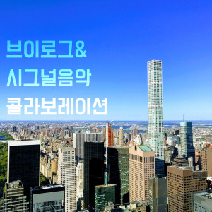 Album 브이로그와 시그널 음악의 콜라보레이션 Vlog and Signal Music Collaboration from 셀바이뮤직 Sellbuymusic