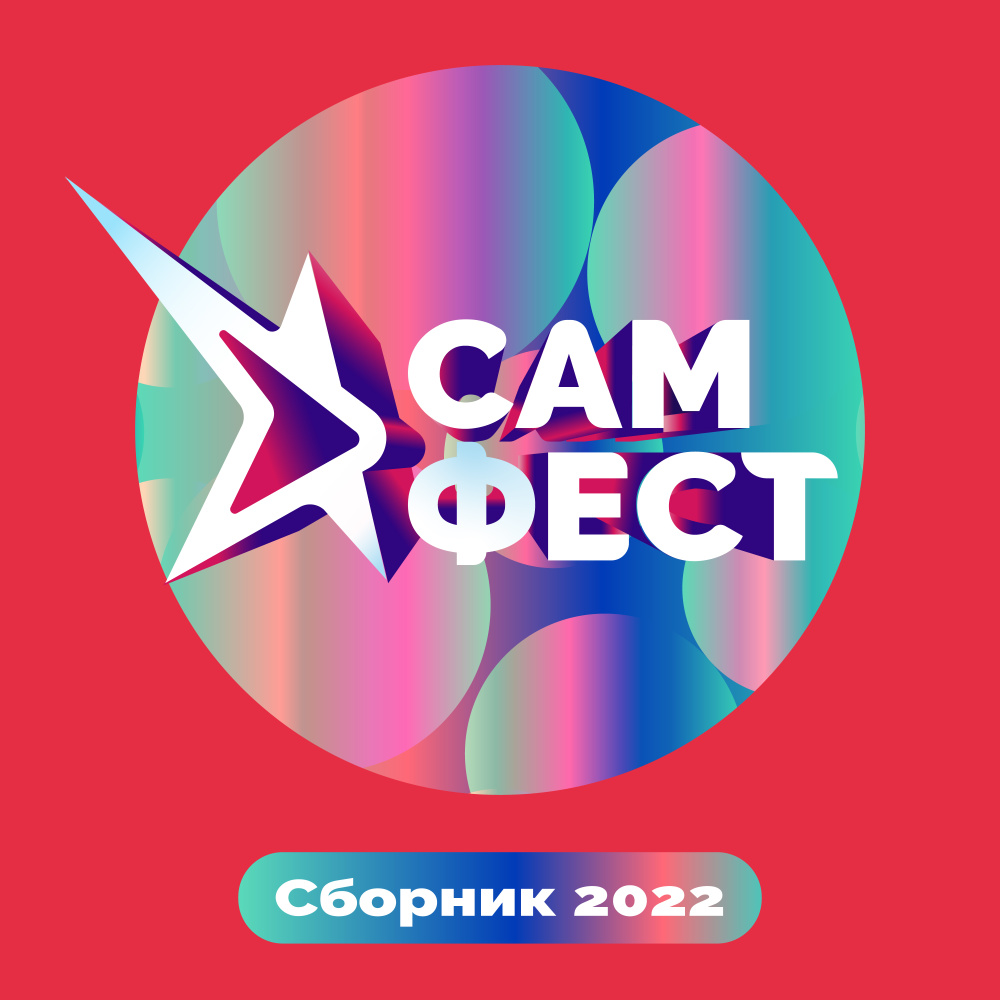 Чистая вода (САМ.ФЕСТ MIX)