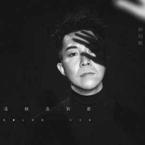 อัลบัม 活就活到底 ศิลปิน 孙晓亮