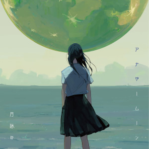 收聽月詠み的イフ歌詞歌曲