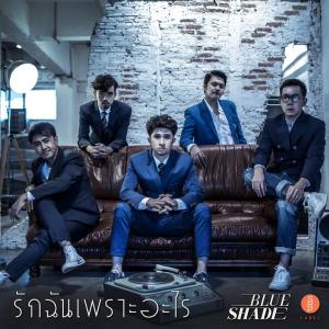 Listen to รักฉันเพราะอะไร song with lyrics from Blue Shade