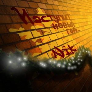 Listen to Наступит новый год song with lyrics from Nik