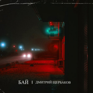 Listen to Мой путь горит (prod. by solmusic) song with lyrics from Дмитрий Щербаков