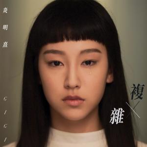 Dengarkan 複雜 (電視劇《青春本我》插曲) lagu dari Group Star dengan lirik