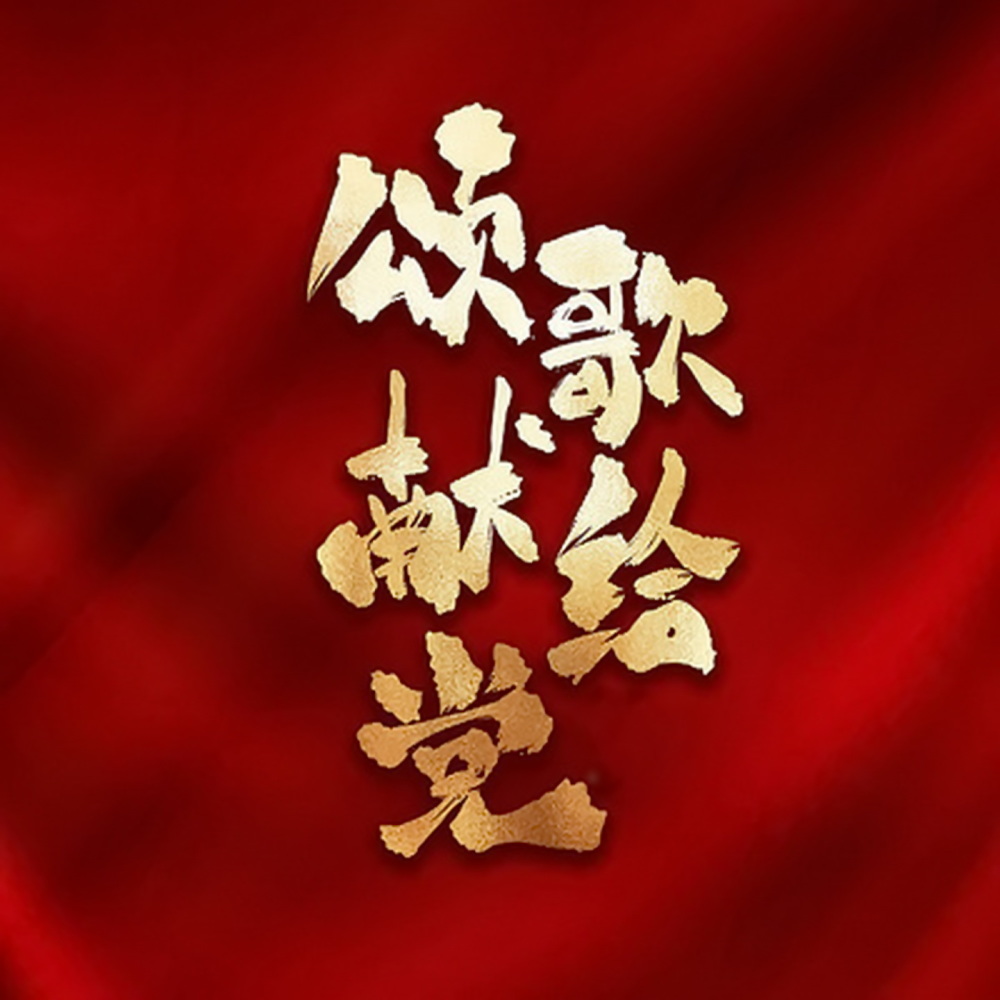 战士的祝福 (Live)
